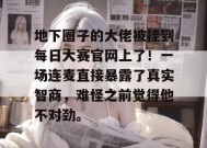 地下圈子的大佬被挂到每日大赛官网上了！一场连麦直接暴露了真实智商，难怪之前觉得他不对劲。