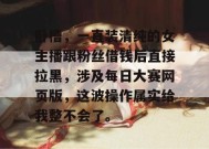 卧槽，一直装清纯的女主播跟粉丝借钱后直接拉黑，涉及每日大赛网页版，这波操作属实给我整不会了。