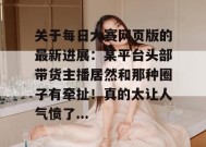 关于每日大赛网页版的最新进展：某平台头部带货主播居然和那种圈子有牵扯！真的太让人气愤了...