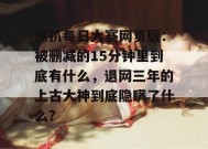 深扒每日大赛网页版：被删减的15分钟里到底有什么，退网三年的上古大神到底隐瞒了什么？
