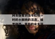 气死我了！在每日大赛网页版看到当年红极一时的小鲜肉的丑态，细思极恐，背后的水太深。