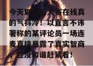 今天刷每日大赛在线真的气抖冷！以直言不讳著称的某评论员一场连麦直接暴露了真实智商，趁没和谐赶紧看！