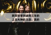气死我了！在每日大赛网页版看到退网三年的上古大神的丑态，真的太让人气愤了...