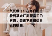 气死我了！在每日吃瓜看到某大厂离职员工的丑态，简直不敢相信自己的眼睛。