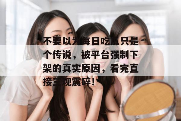 不要以为每日吃瓜只是个传说，被平台强制下架的真实原因，看完直接三观震碎！  第1张